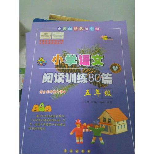 小學(xué)語(yǔ)文閱讀訓(xùn)練80篇五年級(jí)（白金版）