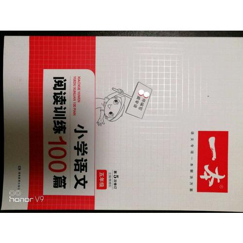 開心一本 小學語文閱讀訓練100篇五年級 第5次修訂