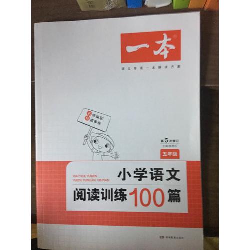 開心一本 小學語文閱讀訓練100篇五年級 第5次修訂