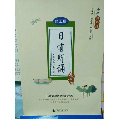 親近母語·日有所誦第五版·小學五年級
