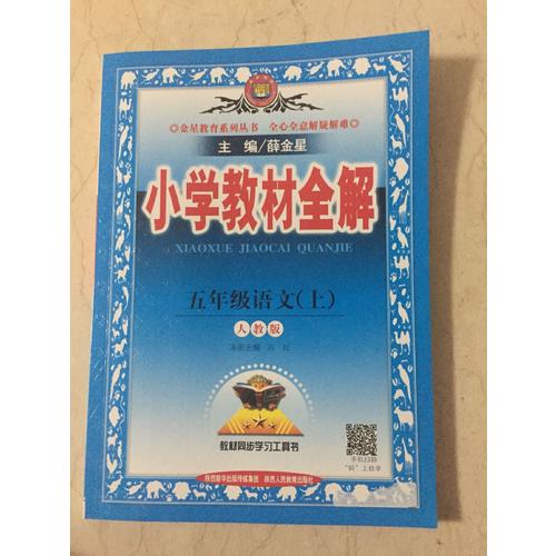 2017秋 小學(xué)教材全解 五年級語文上