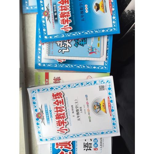 2017秋 小學(xué)教材全解 五年級語文上