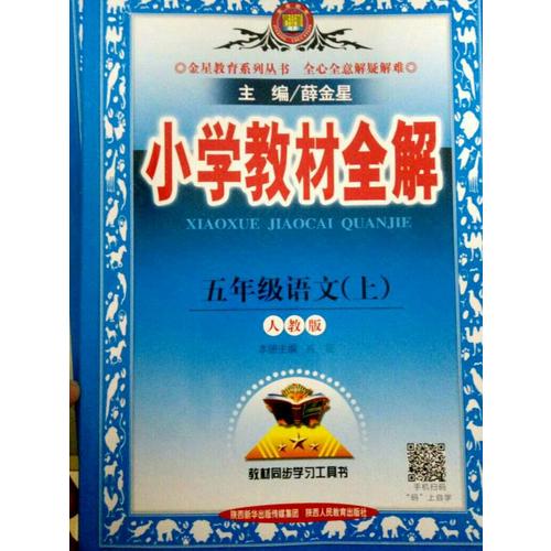 2017秋 小學(xué)教材全解 五年級語文上