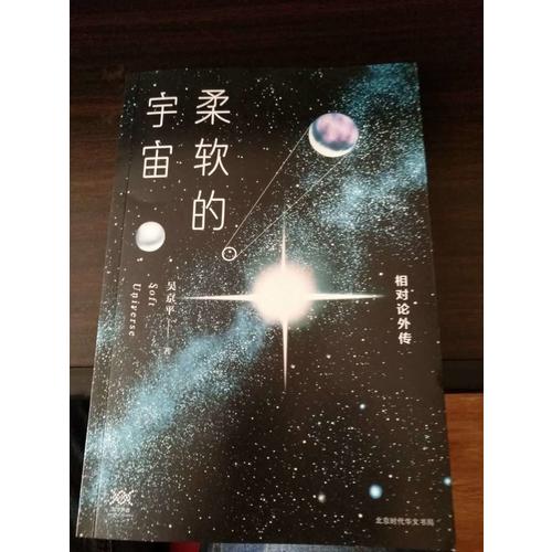 柔軟的宇宙：相對論外傳