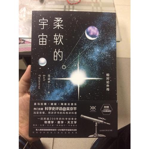 柔軟的宇宙：相對論外傳