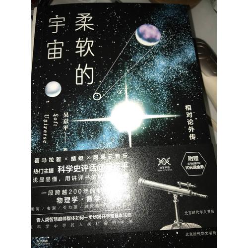 柔軟的宇宙：相對論外傳