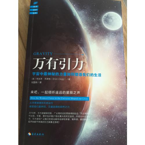 萬有引力：宇宙中最神秘的力量如何塑造我們的生活