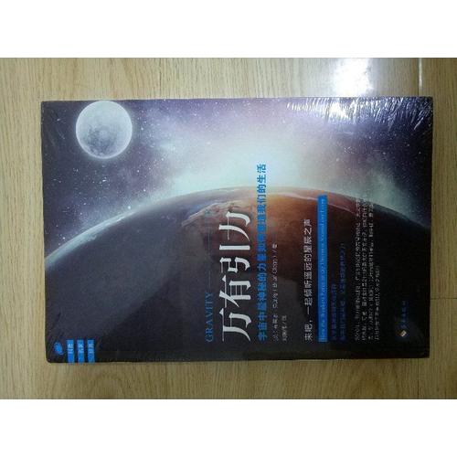 萬有引力：宇宙中最神秘的力量如何塑造我們的生活