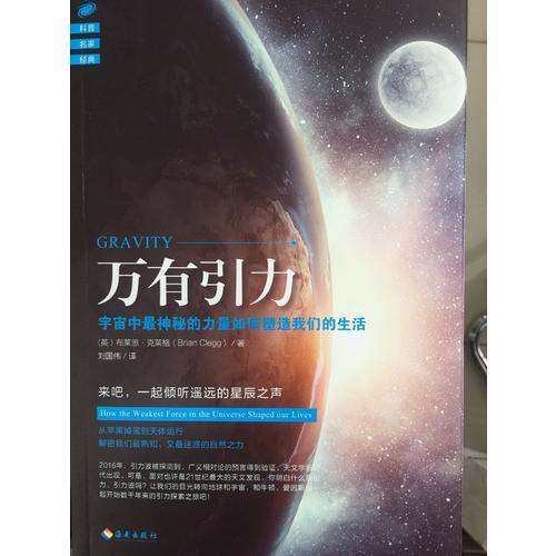 萬有引力：宇宙中最神秘的力量如何塑造我們的生活