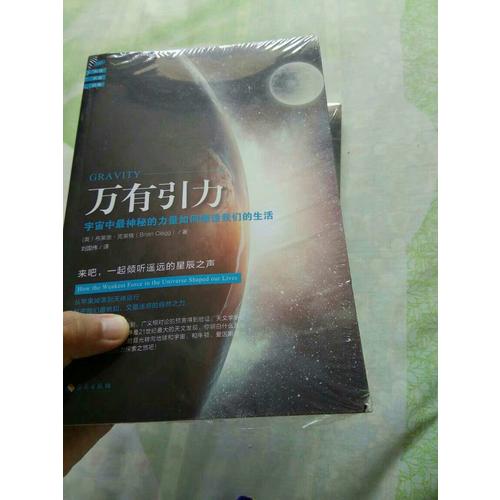萬有引力：宇宙中最神秘的力量如何塑造我們的生活