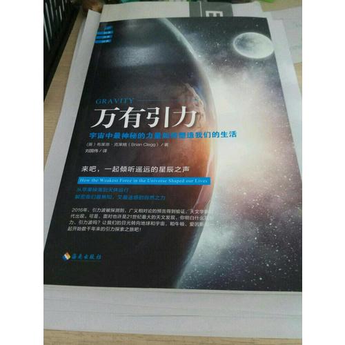 萬有引力：宇宙中最神秘的力量如何塑造我們的生活