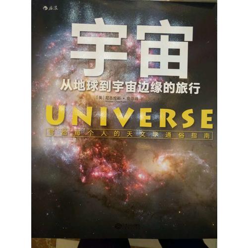 宇宙：從地球到宇宙邊緣的旅行