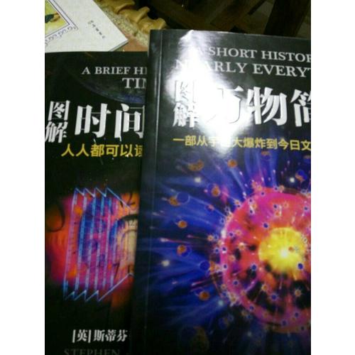 圖解萬物簡史+圖解時間簡史（共2冊）