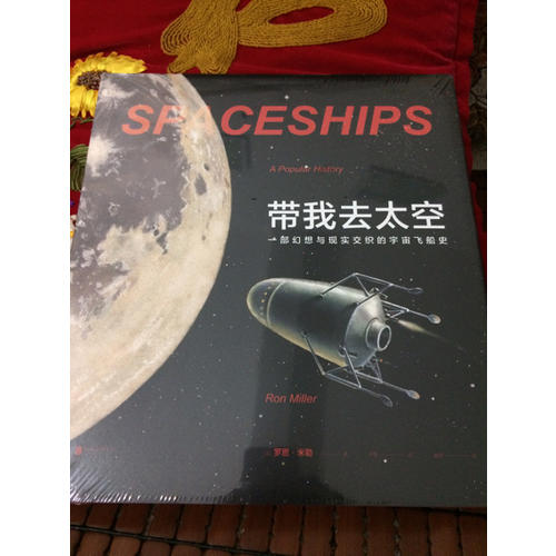 帶我去太空: 一部幻想與現實交織的宇宙飛船史