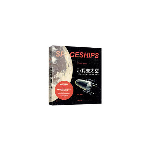 帶我去太空: 一部幻想與現實交織的宇宙飛船史