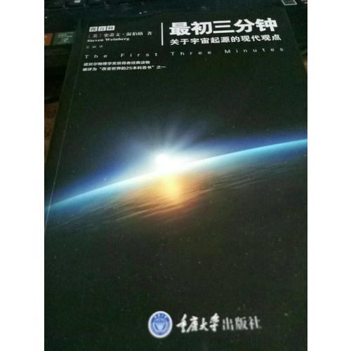 最初三分鐘·關于宇宙起源的現代觀點