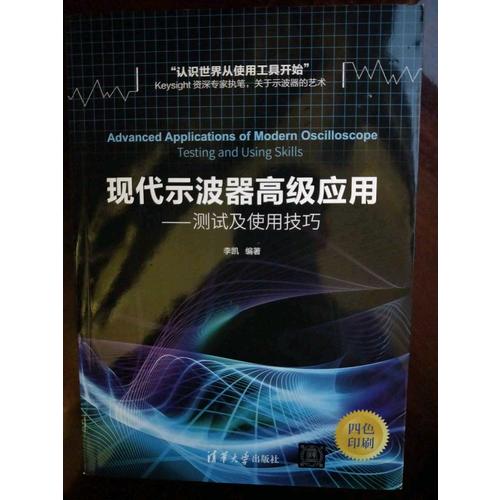 現代示波器高級應用·測試及使用技巧