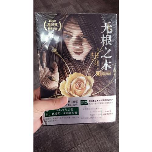 無根之木