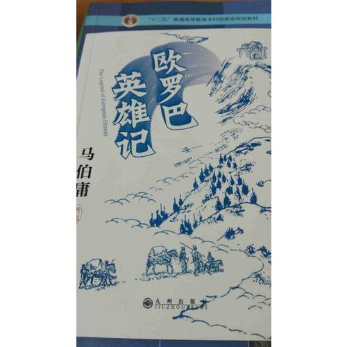 歐羅巴英雄記