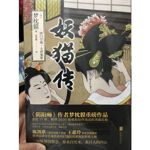 妖貓傳：沙門空海之大唐鬼宴3