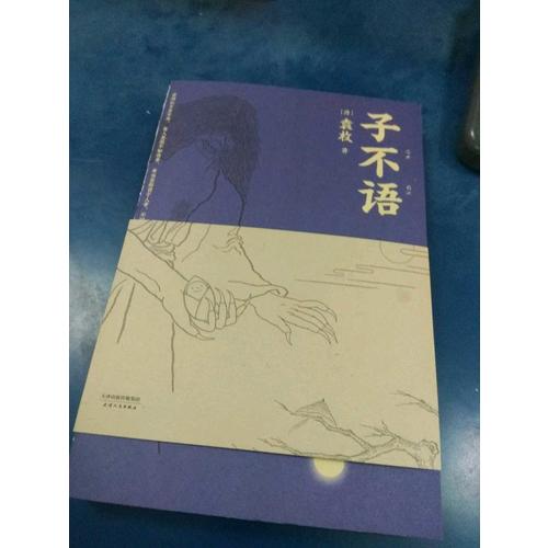 子不語