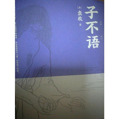 子不語