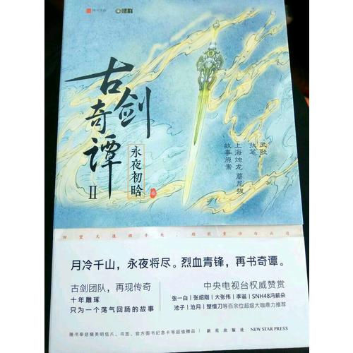 古劍奇譚二：永夜初晗 （叁）