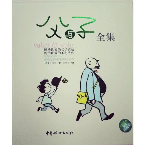 父與子全集（精裝彩色珍藏版）
