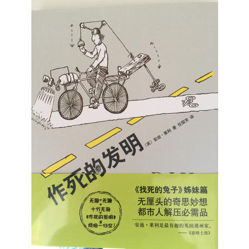 作死的發明