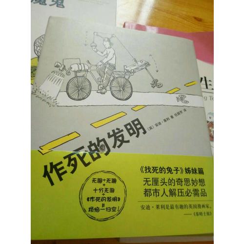 作死的發明