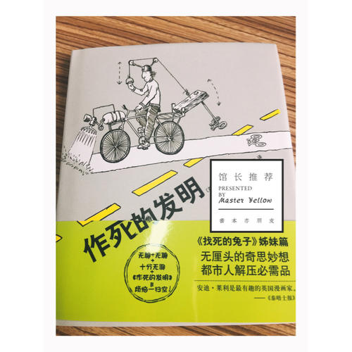 作死的發明