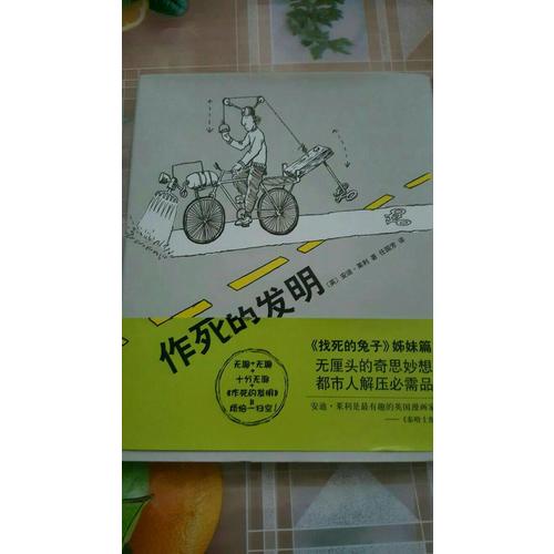 作死的發明