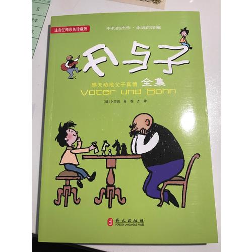 父與子（注音注釋彩色珍藏版）