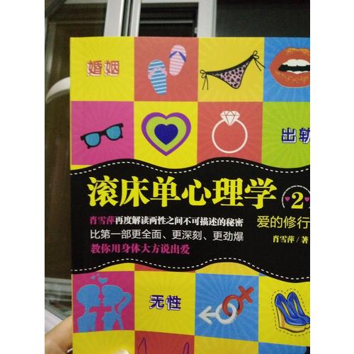 愛的修行：滾床單心理學2