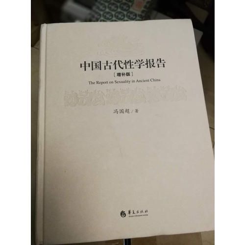中國古代性學報告（精裝）