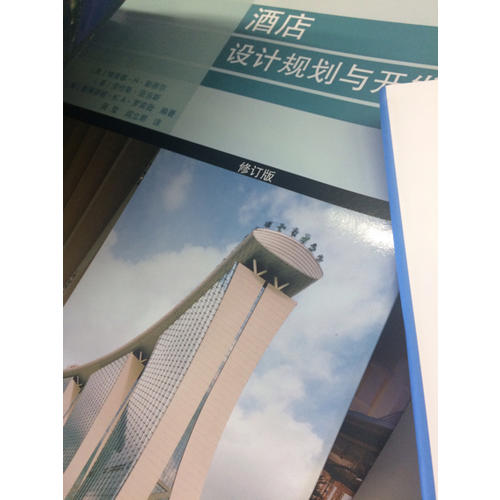酒店設計規劃與開發（修訂版）