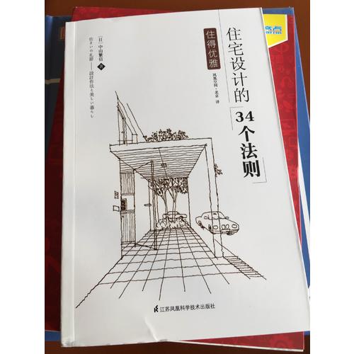 住得優雅·住宅設計的34個法則