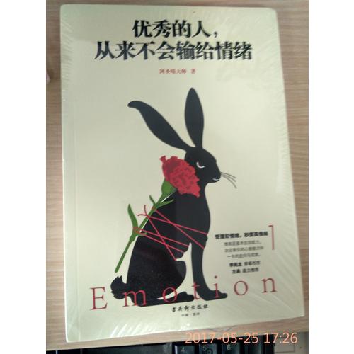 的人，從來不會輸給情緒