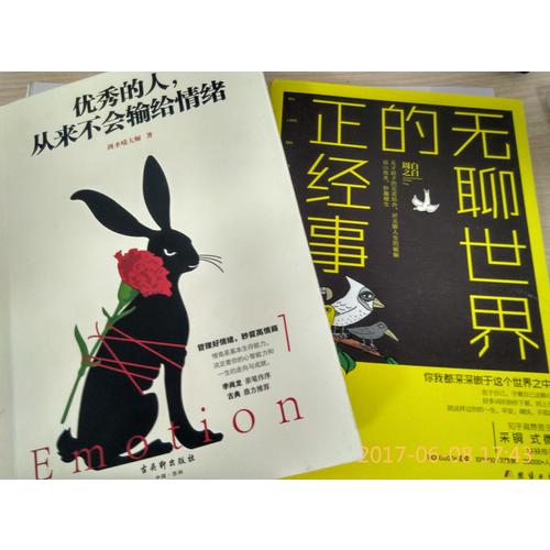 的人，從來不會輸給情緒