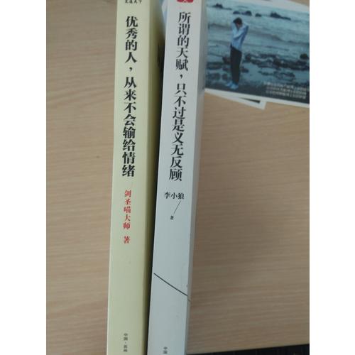 的人，從來不會輸給情緒