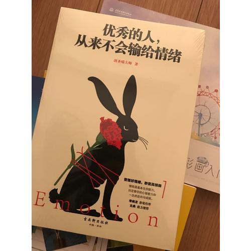 的人，從來不會輸給情緒