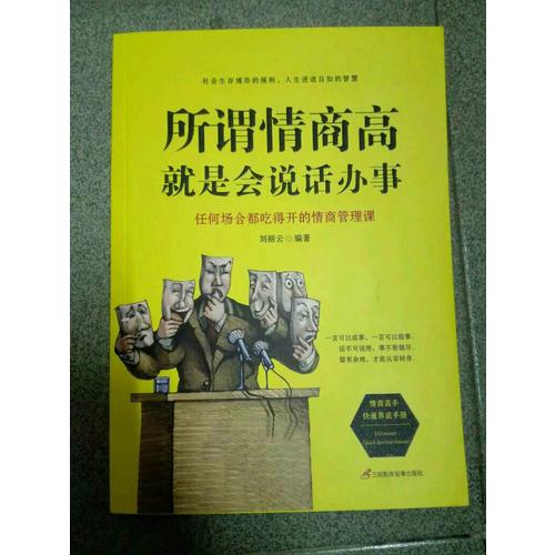 所謂情商高，就是會說話辦事
