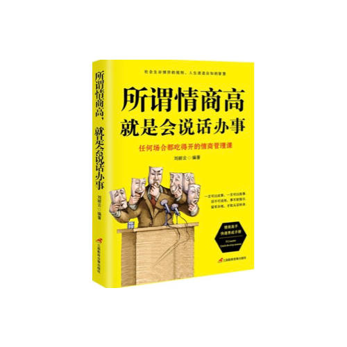 所謂情商高，就是會說話辦事