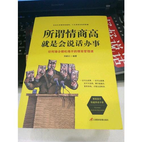 所謂情商高，就是會說話辦事