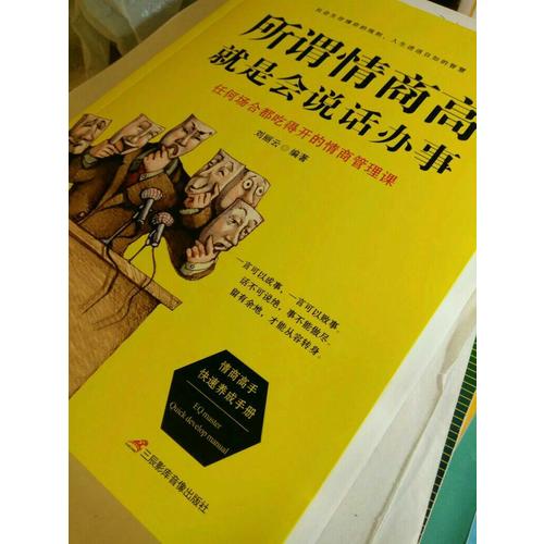 所謂情商高，就是會說話辦事