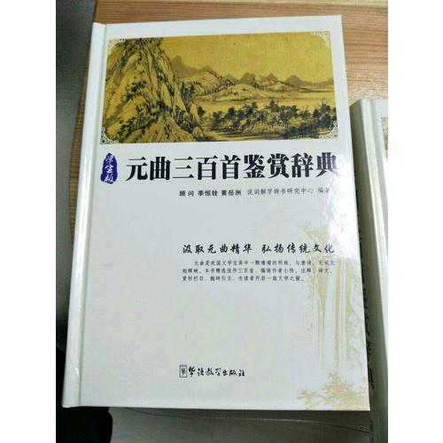 元曲三百首鑒賞辭典