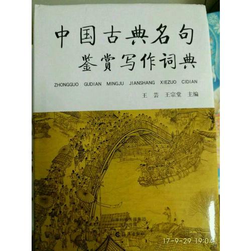 中國(guó)古典名句鑒賞寫(xiě)作詞典
