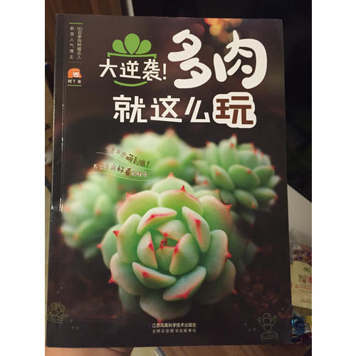 大逆襲！多肉就這么玩（漢竹）