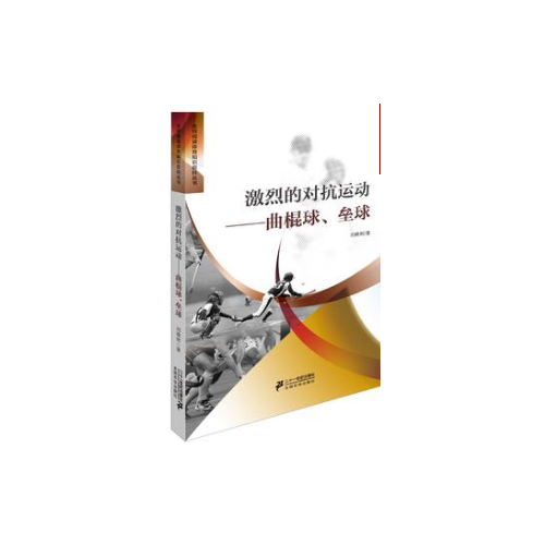 激烈的對抗運動：曲棍球壘球