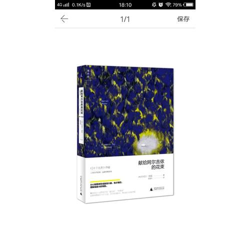 獻(xiàn)給阿爾吉儂的花束（新譯本）
